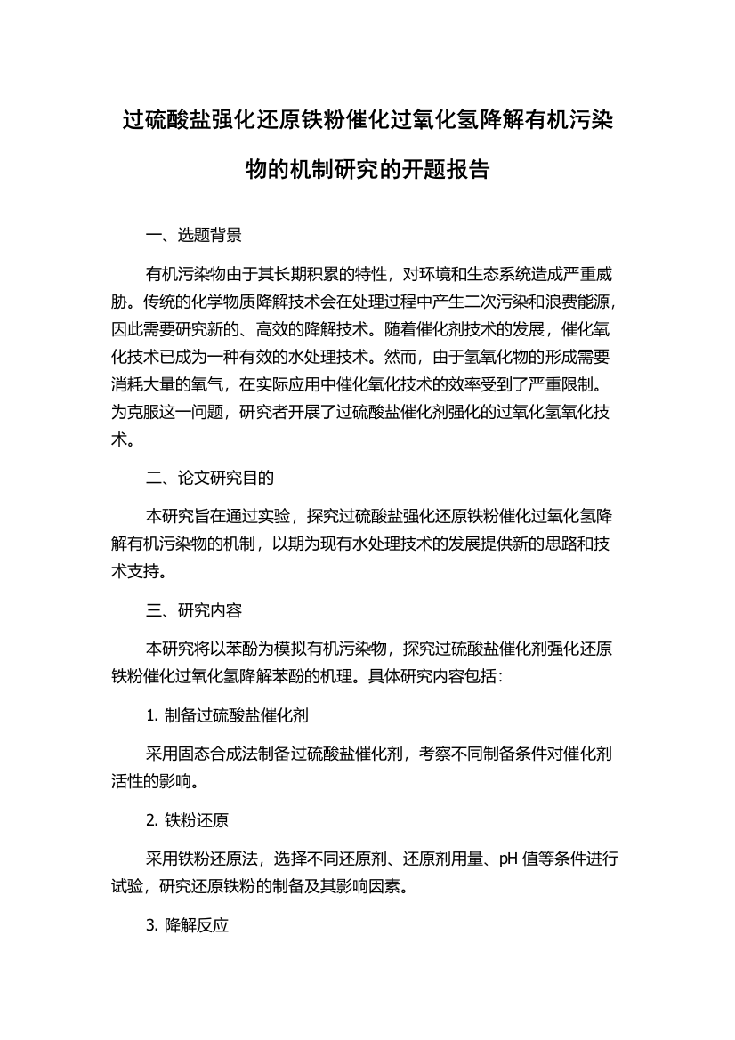 过硫酸盐强化还原铁粉催化过氧化氢降解有机污染物的机制研究的开题报告