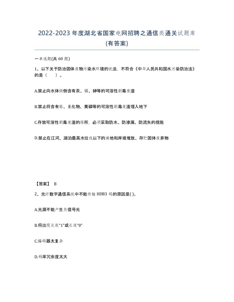 2022-2023年度湖北省国家电网招聘之通信类通关试题库有答案