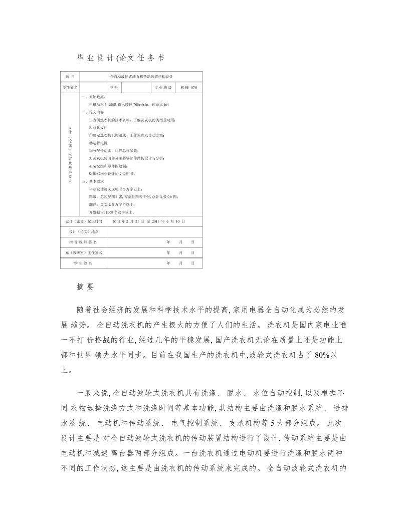 全自动波轮式洗衣机传动装置结构设计说明书