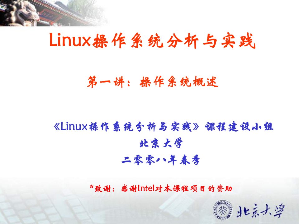 LINUX操作系统分析与实践