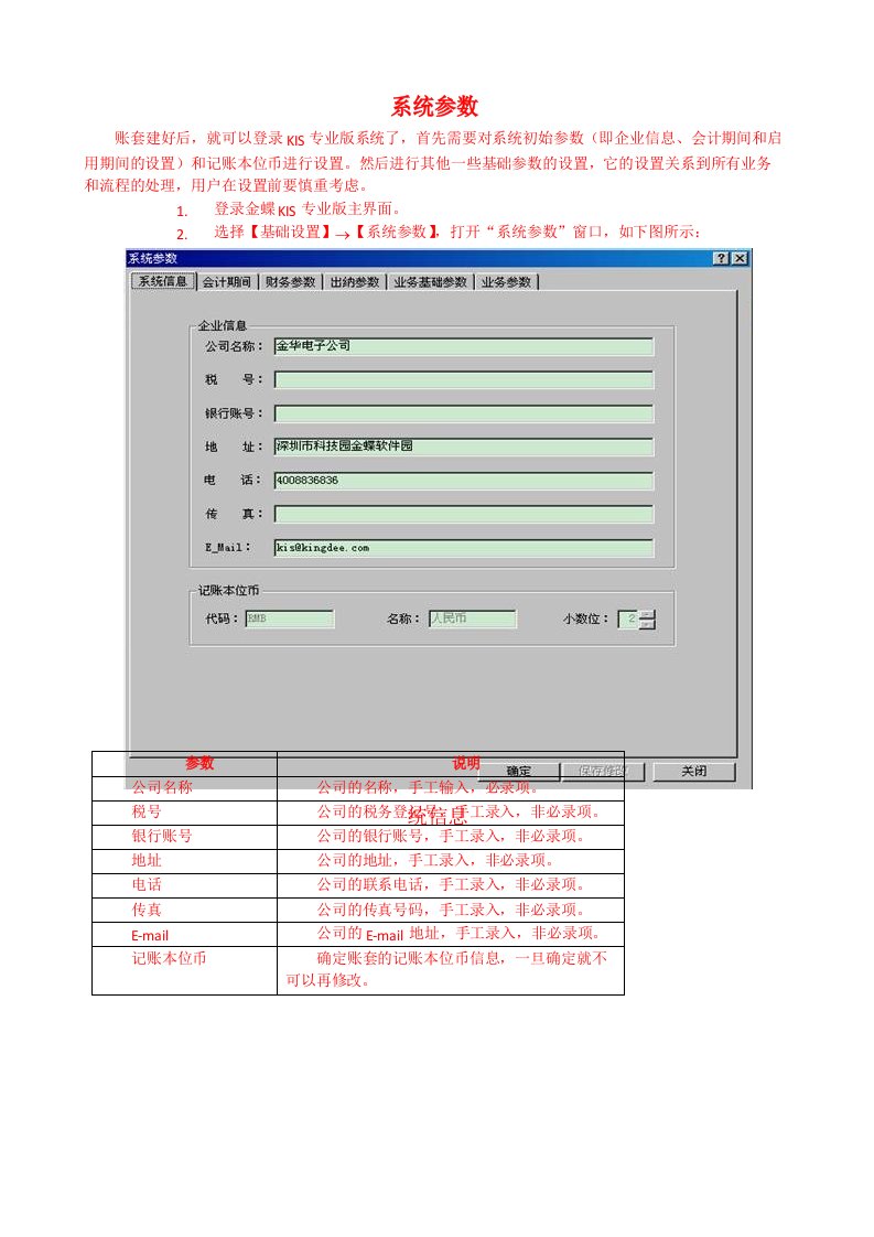 金蝶系统参数