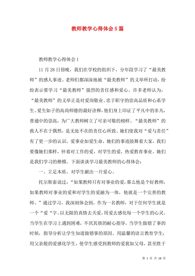 教师教学心得体会5篇