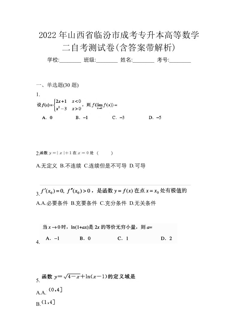 2022年山西省临汾市成考专升本高等数学二自考测试卷含答案带解析