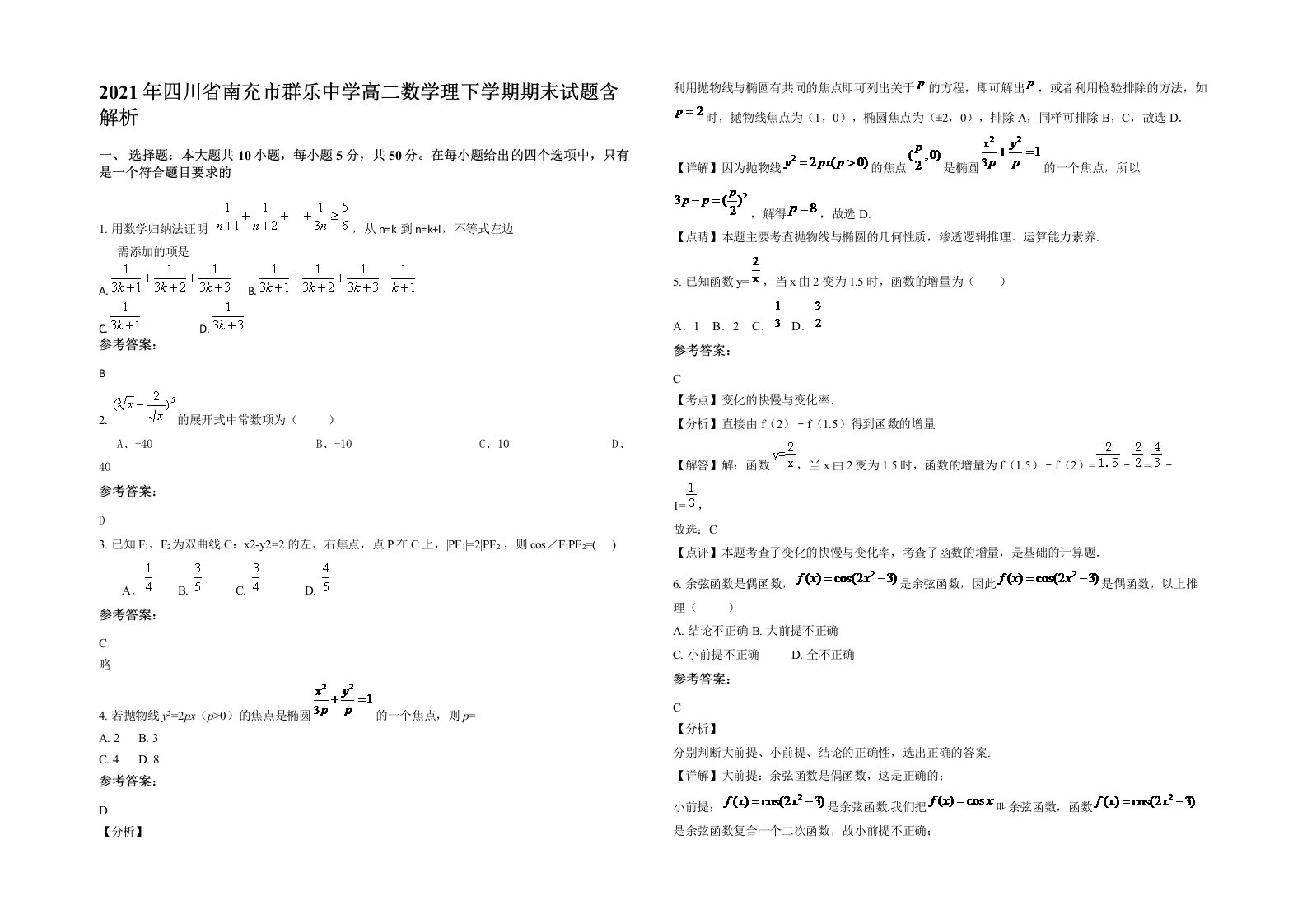 2021年四川省南充市群乐中学高二数学理下学期期末试题含解析