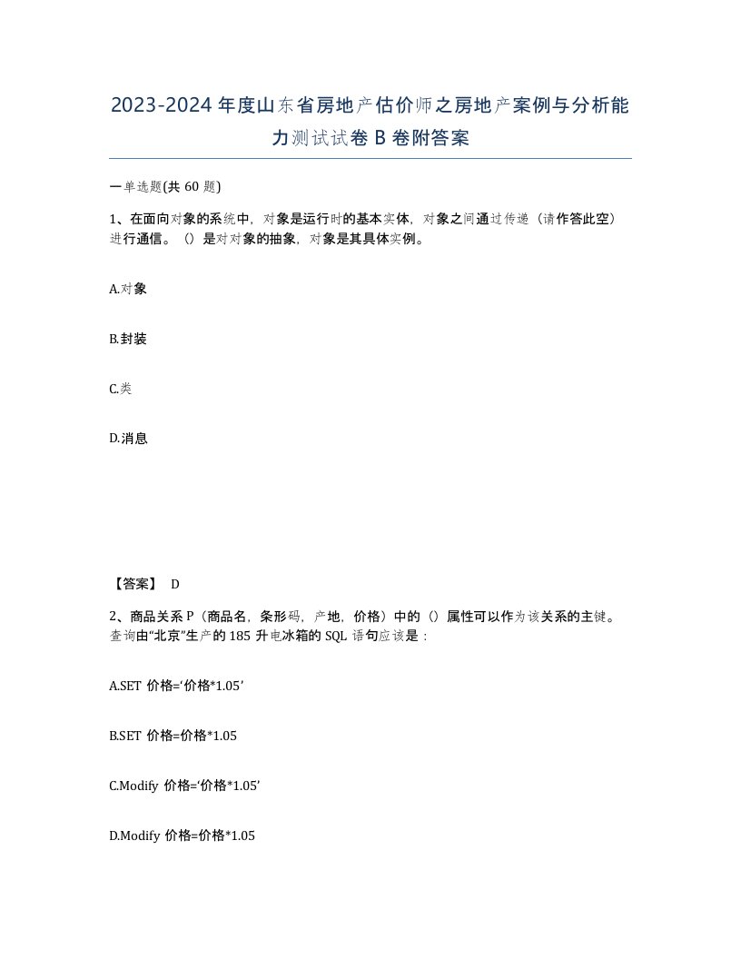 2023-2024年度山东省房地产估价师之房地产案例与分析能力测试试卷B卷附答案