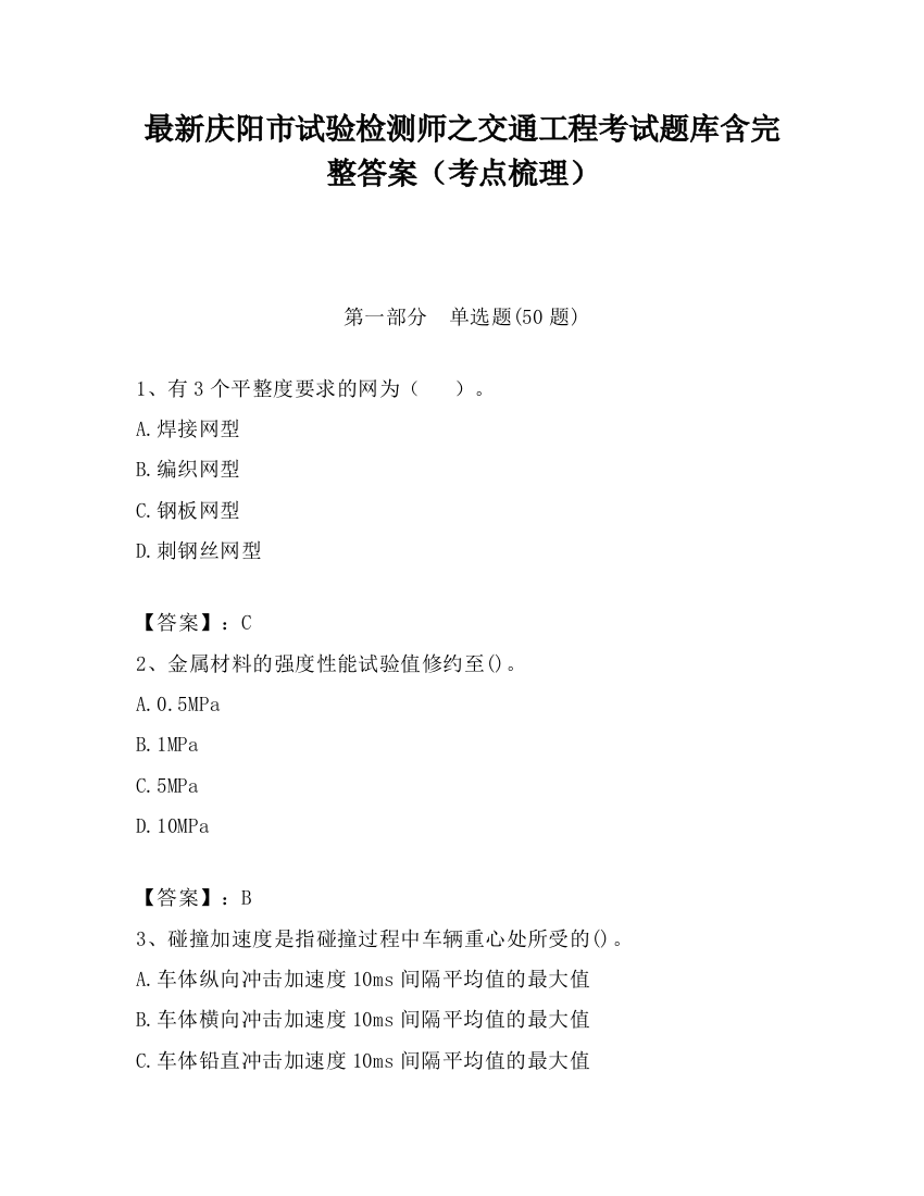 最新庆阳市试验检测师之交通工程考试题库含完整答案（考点梳理）