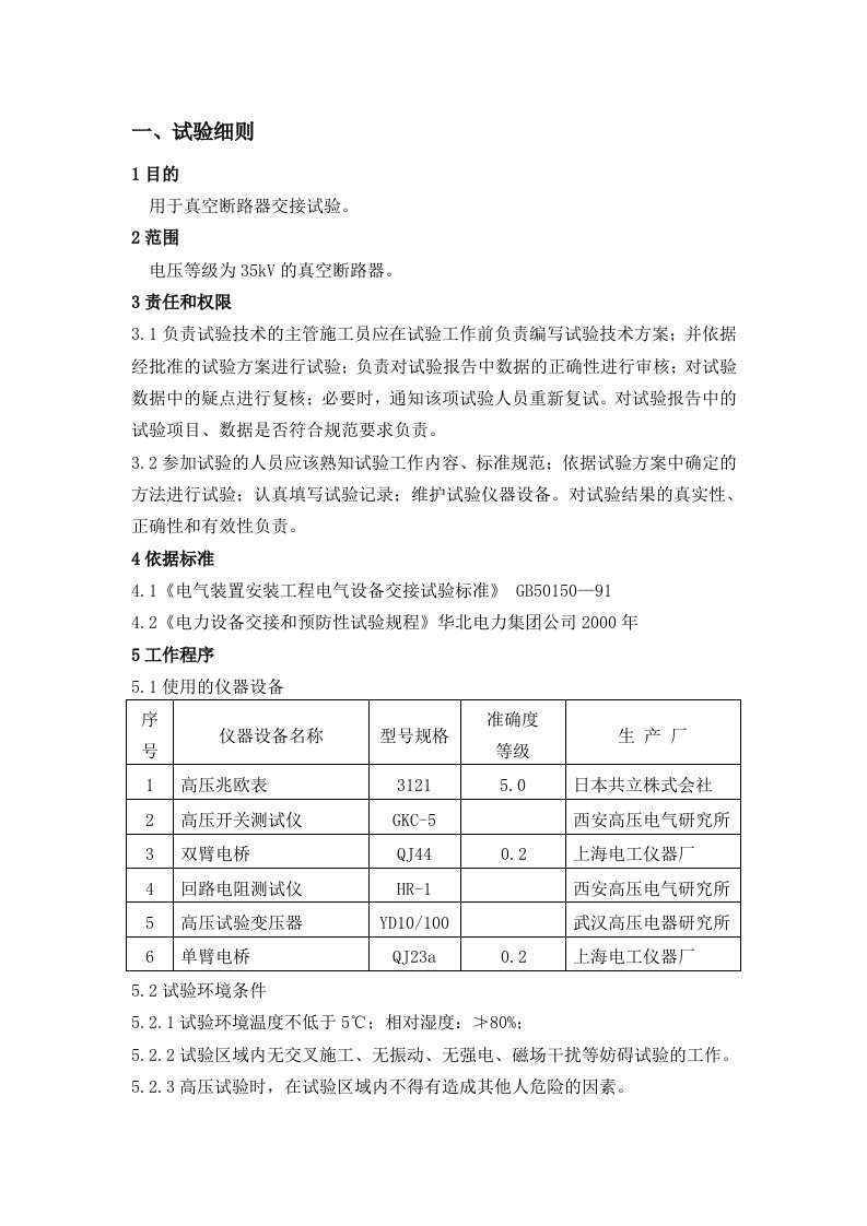 真空断路器试验细则