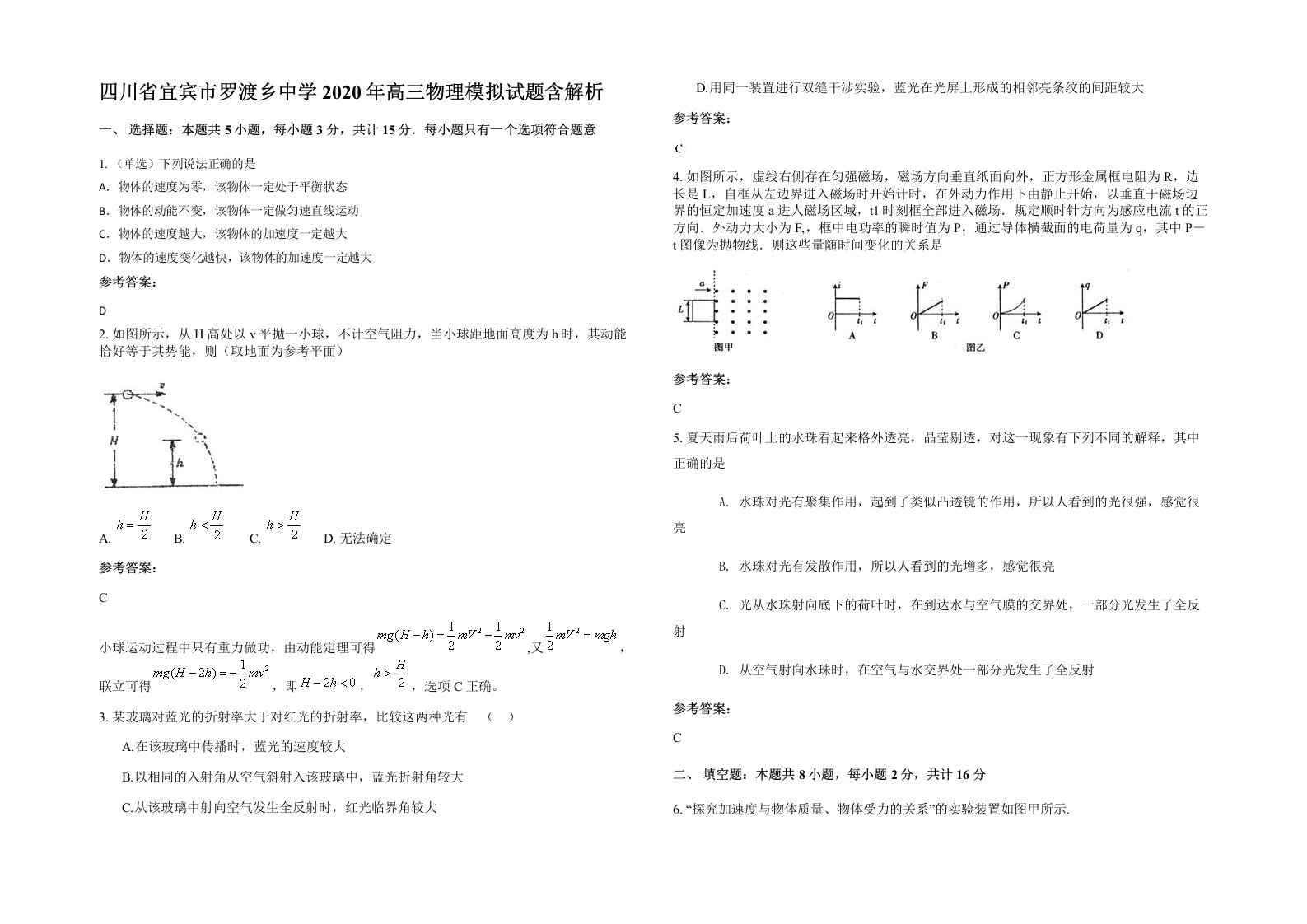 四川省宜宾市罗渡乡中学2020年高三物理模拟试题含解析