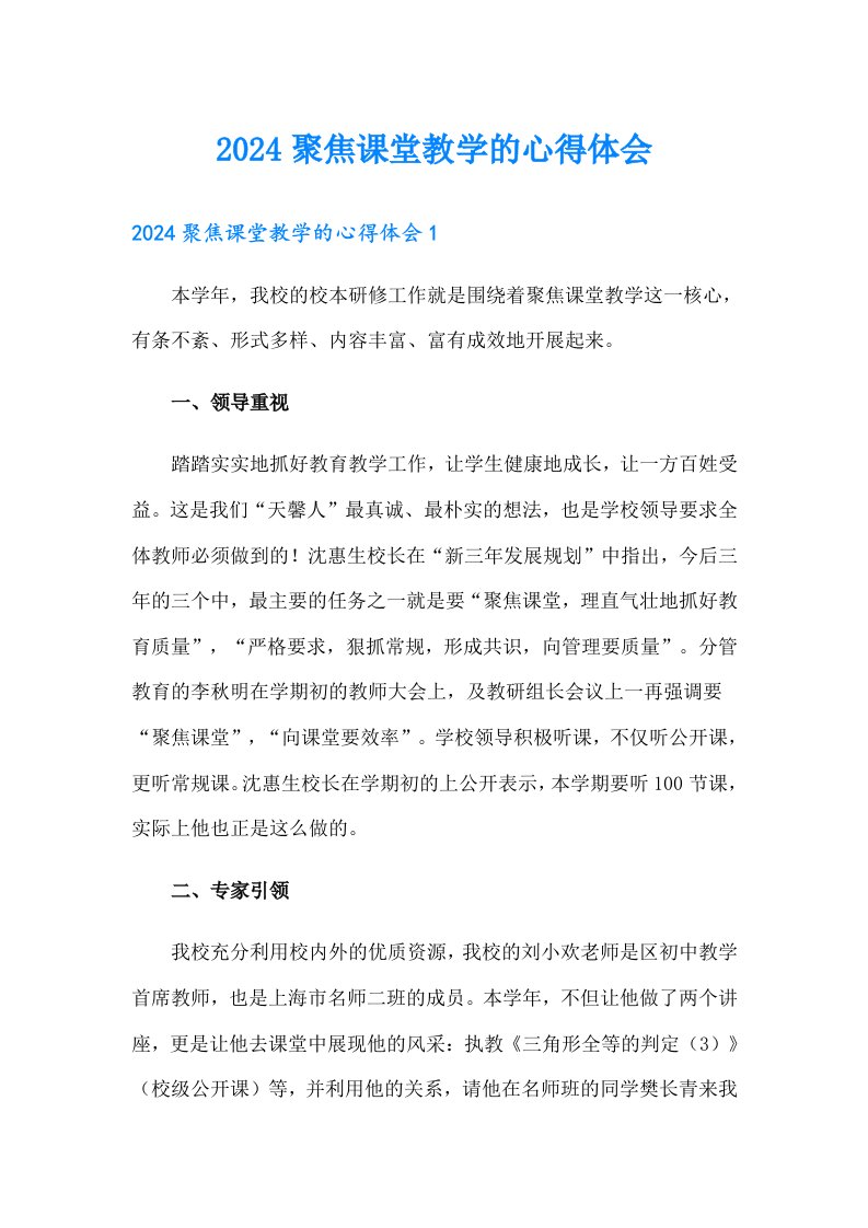 2024聚焦课堂教学的心得体会