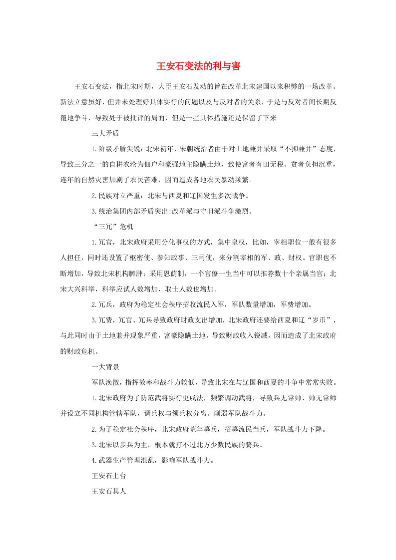 高中历史第四单元王安石变法4.3史学评论王安石变法的利于弊文本素材新人教版选修1历史上重大改革回眸