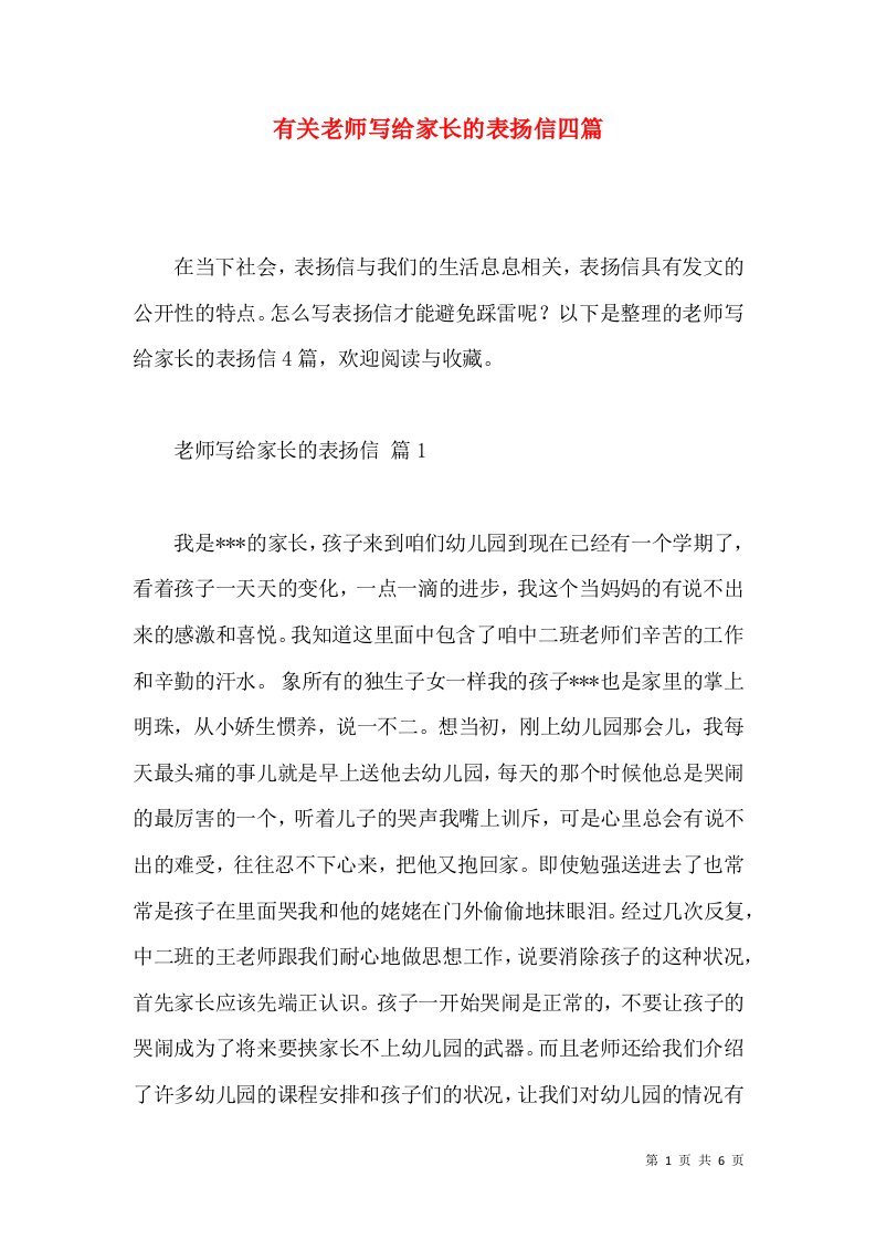 有关老师写给家长的表扬信四篇2