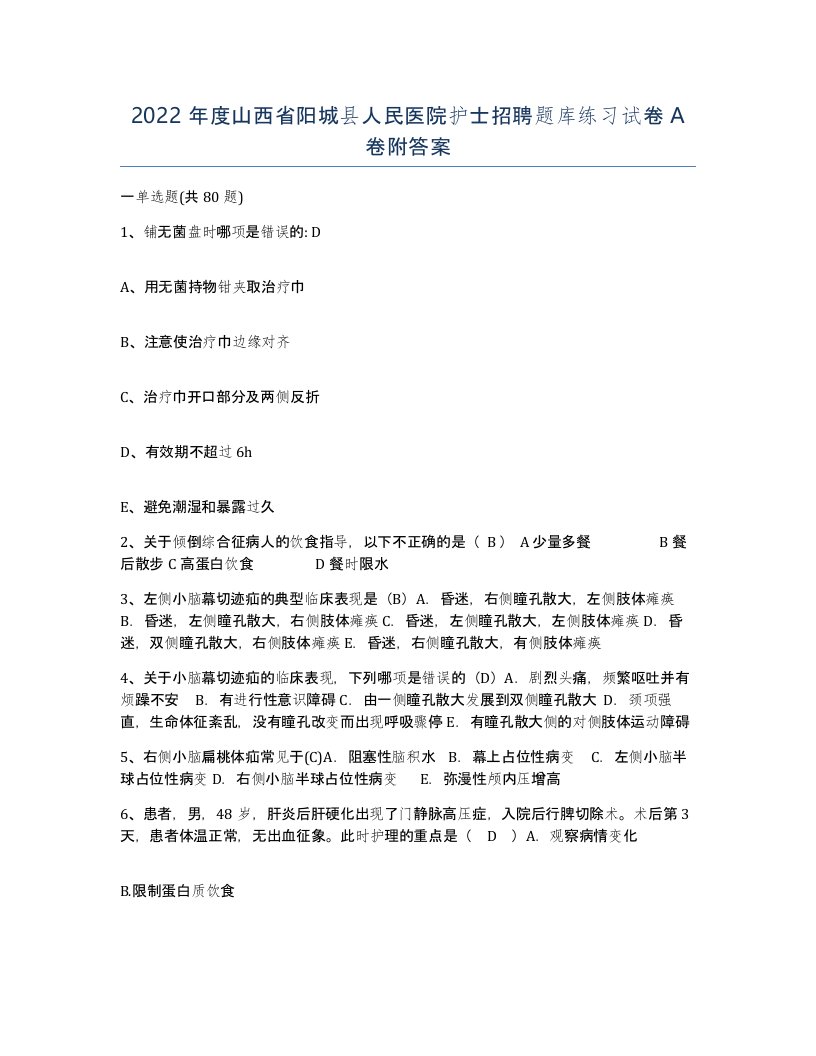 2022年度山西省阳城县人民医院护士招聘题库练习试卷A卷附答案