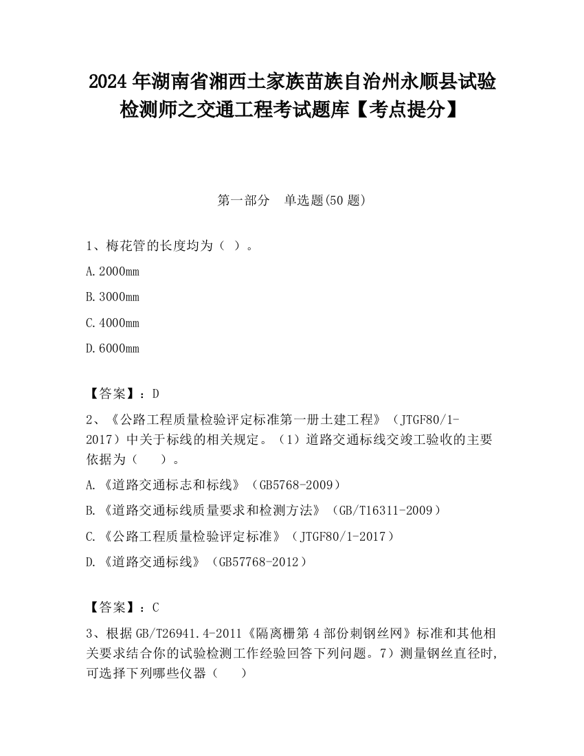 2024年湖南省湘西土家族苗族自治州永顺县试验检测师之交通工程考试题库【考点提分】