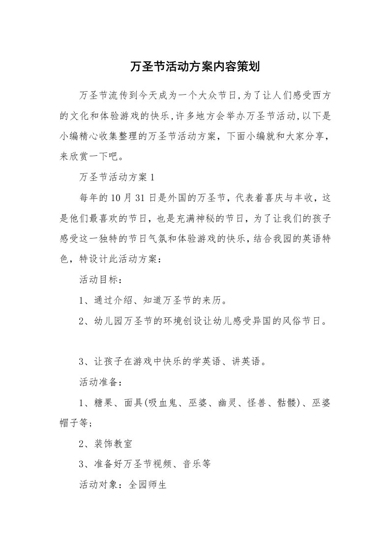 办公文秘_万圣节活动方案内容策划