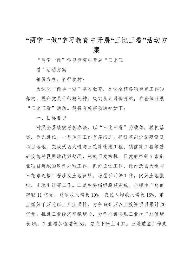 2022年两学一做学习教育中开展三比三看活动方案