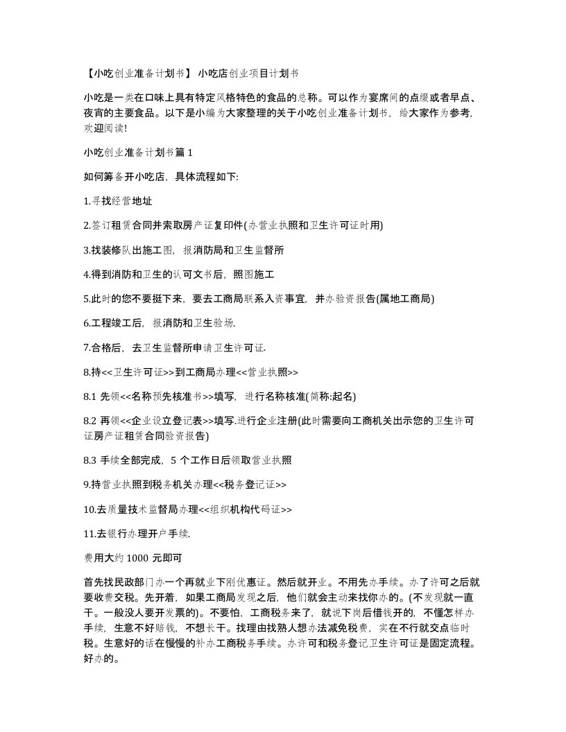 小吃创业准备计划书小吃店创业项目计划书