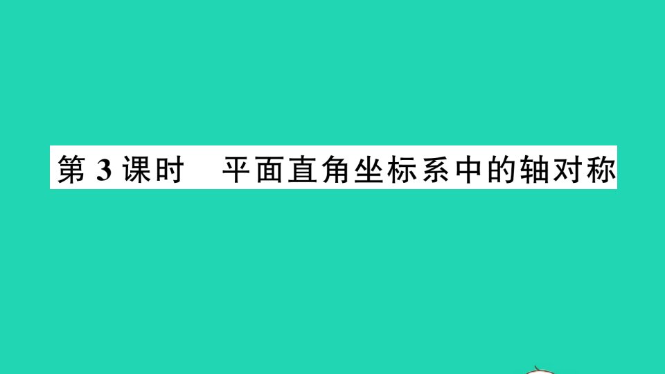 八年级数学上册第15章轴对称图形与等腰三角形15.1轴对称图形第3课时平面直角坐标系中的轴对称作业课件新版沪科版