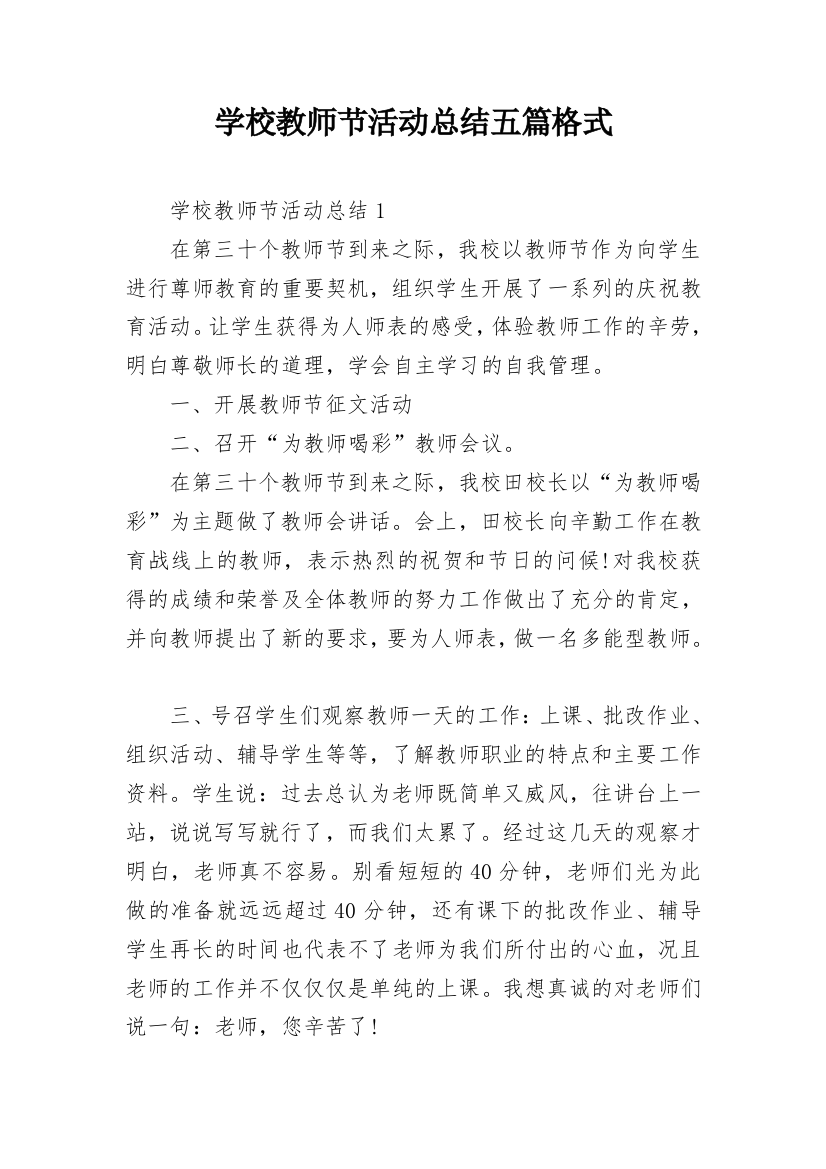 学校教师节活动总结五篇格式