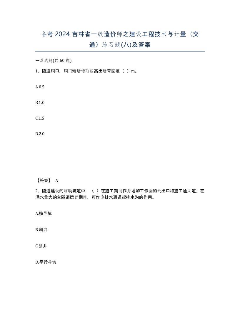 备考2024吉林省一级造价师之建设工程技术与计量交通练习题八及答案