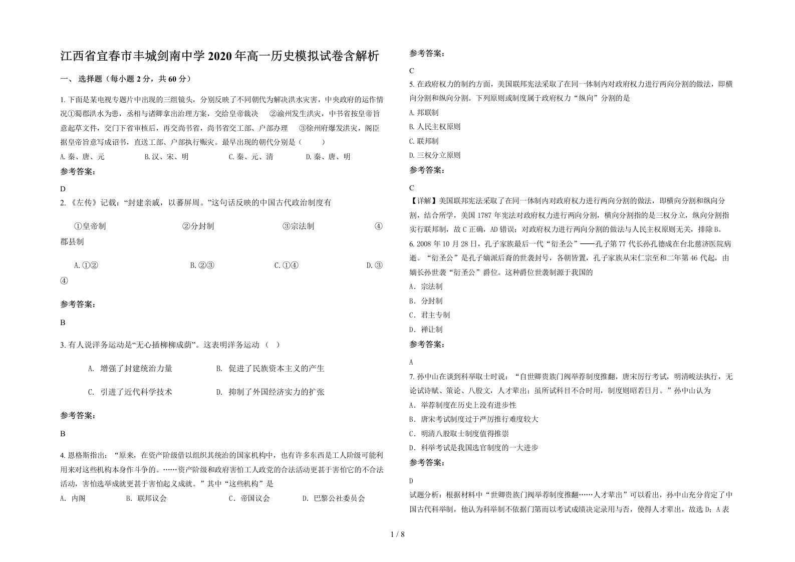 江西省宜春市丰城剑南中学2020年高一历史模拟试卷含解析