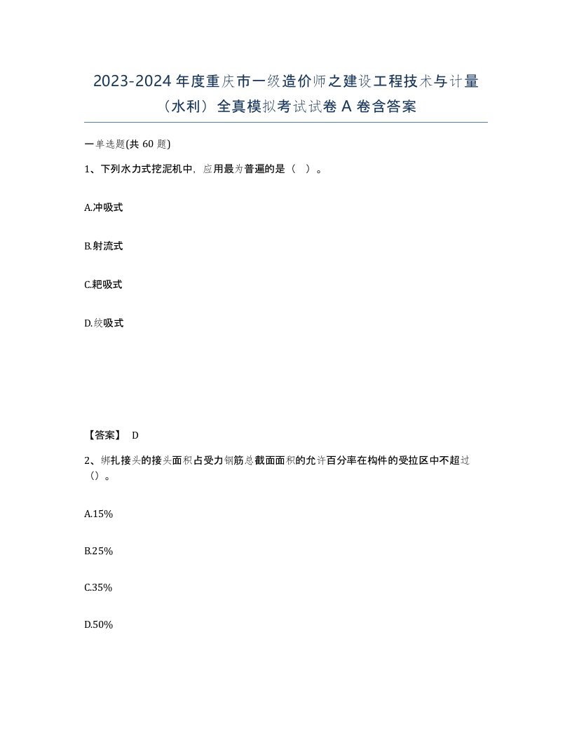 2023-2024年度重庆市一级造价师之建设工程技术与计量水利全真模拟考试试卷A卷含答案