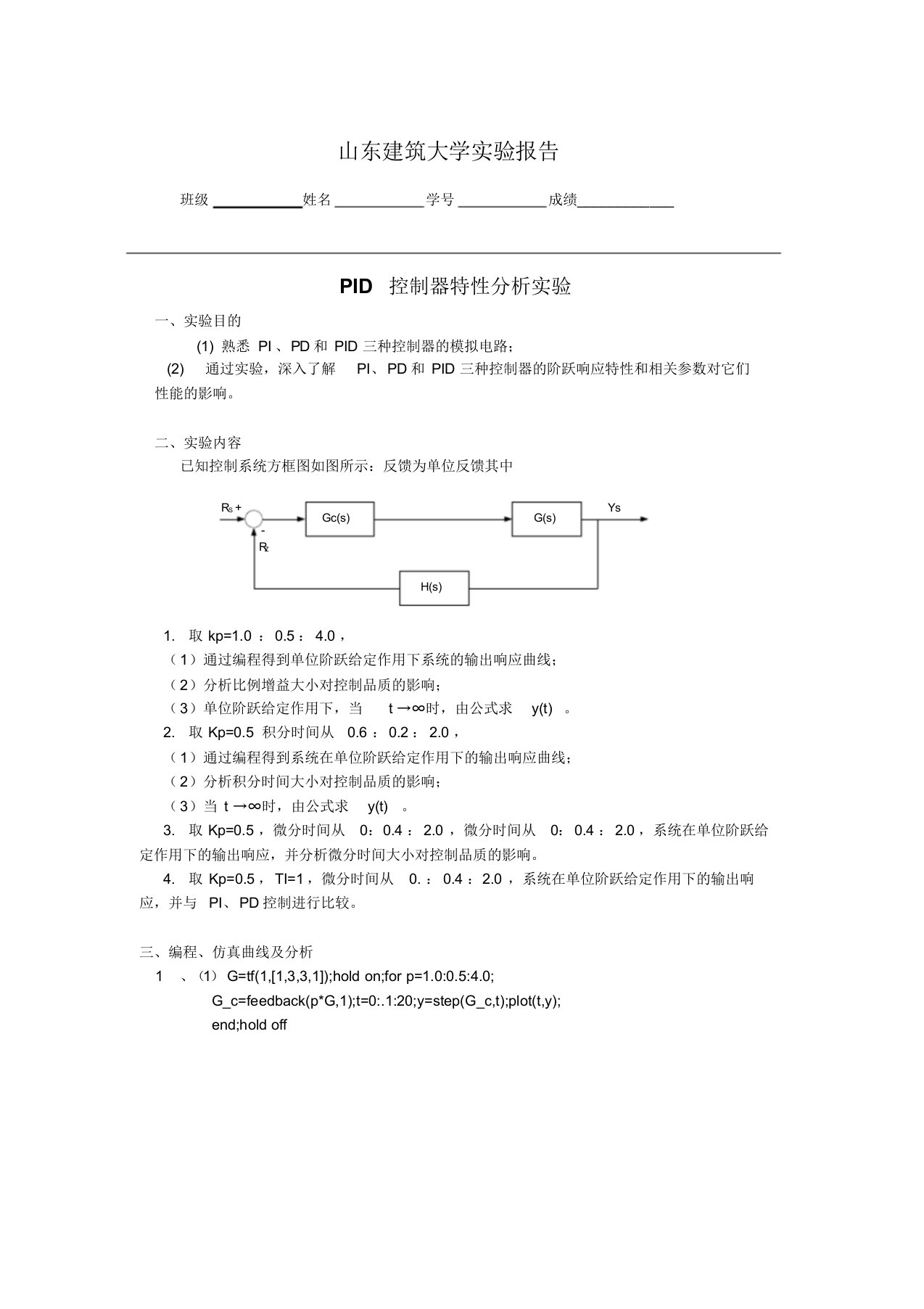 山东建筑大学实验报告二(楼宇自动化原理)