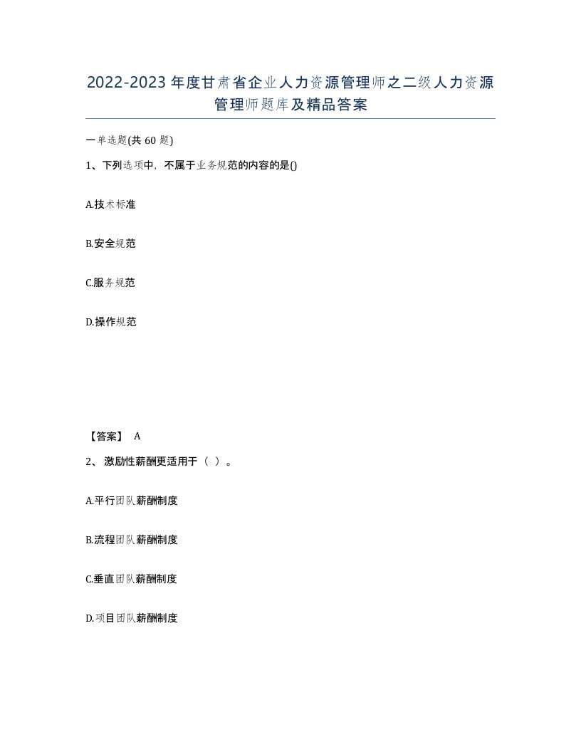 2022-2023年度甘肃省企业人力资源管理师之二级人力资源管理师题库及答案