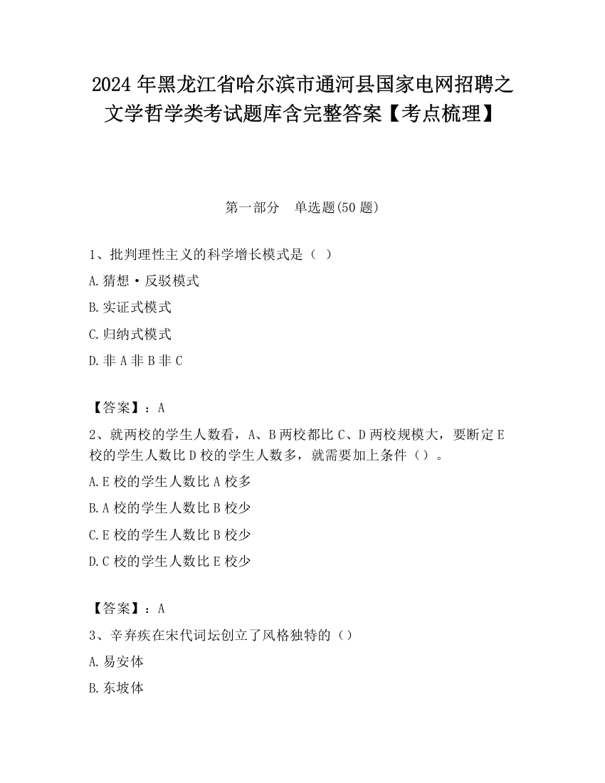 2024年黑龙江省哈尔滨市通河县国家电网招聘之文学哲学类考试题库含完整答案【考点梳理】