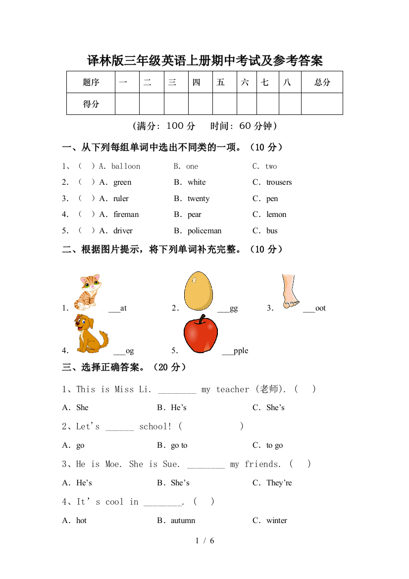 译林版三年级英语上册期中考试及参考答案