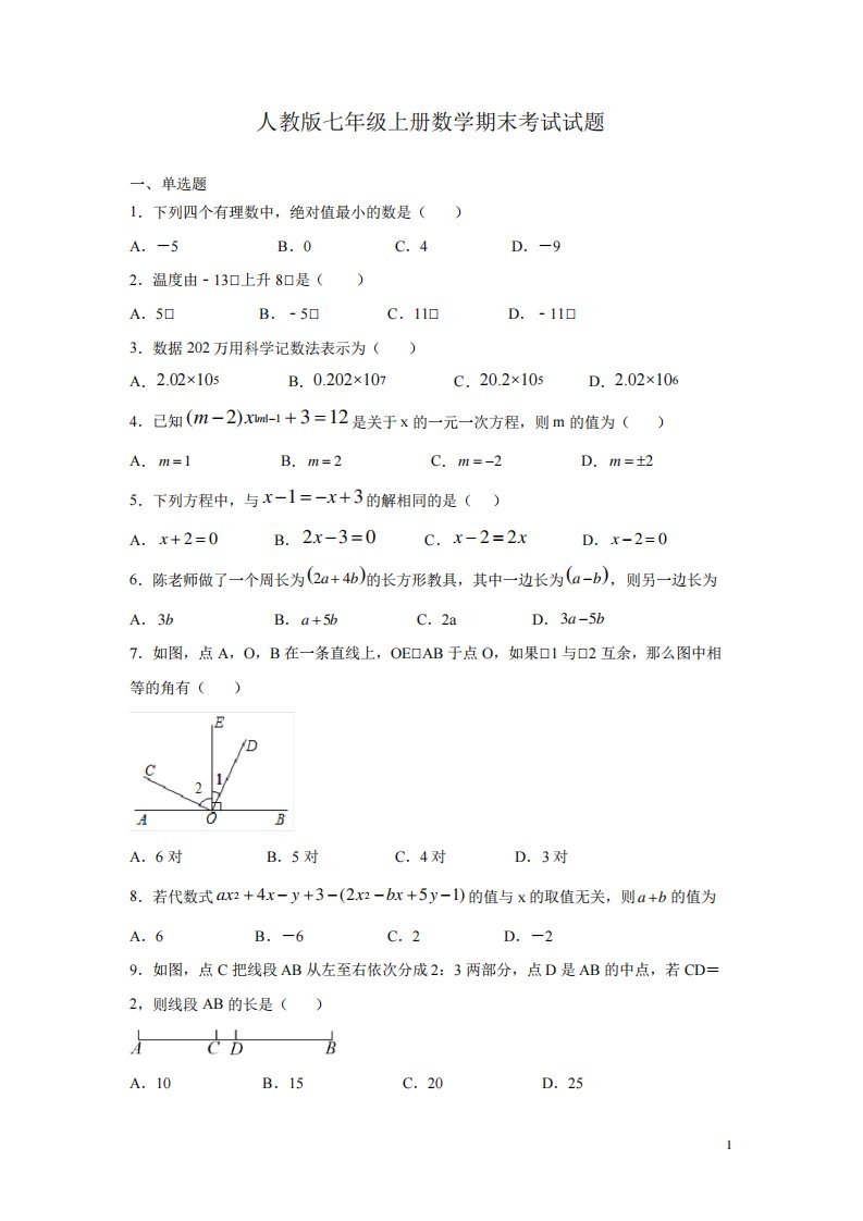 人教版七年级上册数学期末考试试卷含答案