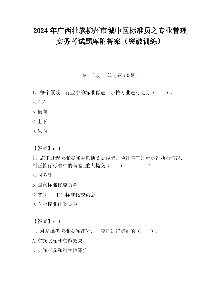 2024年广西壮族柳州市城中区标准员之专业管理实务考试题库附答案（突破训练）