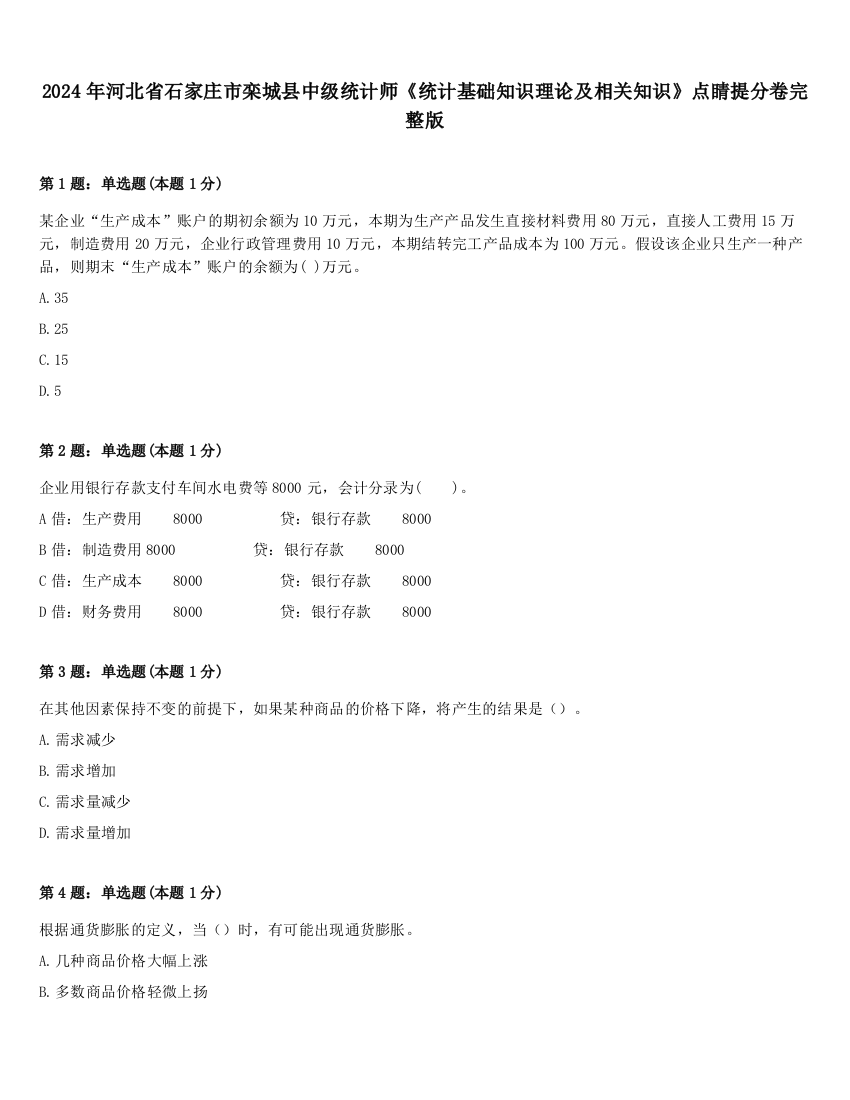 2024年河北省石家庄市栾城县中级统计师《统计基础知识理论及相关知识》点睛提分卷完整版