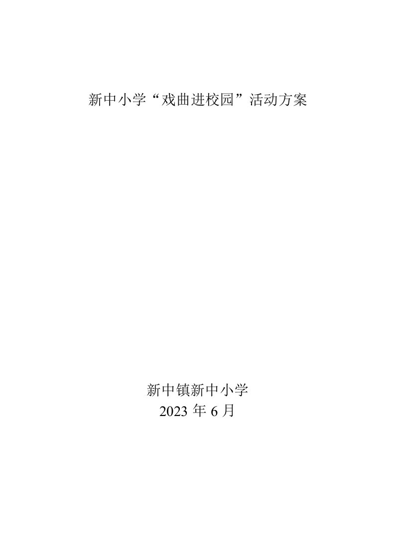 新中小学戏曲进校园活动方案