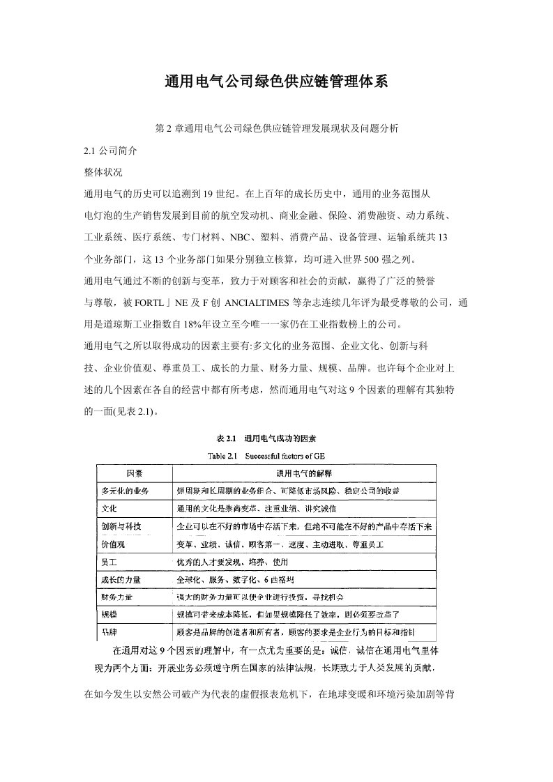 通用电气公司绿色供应链管理体系