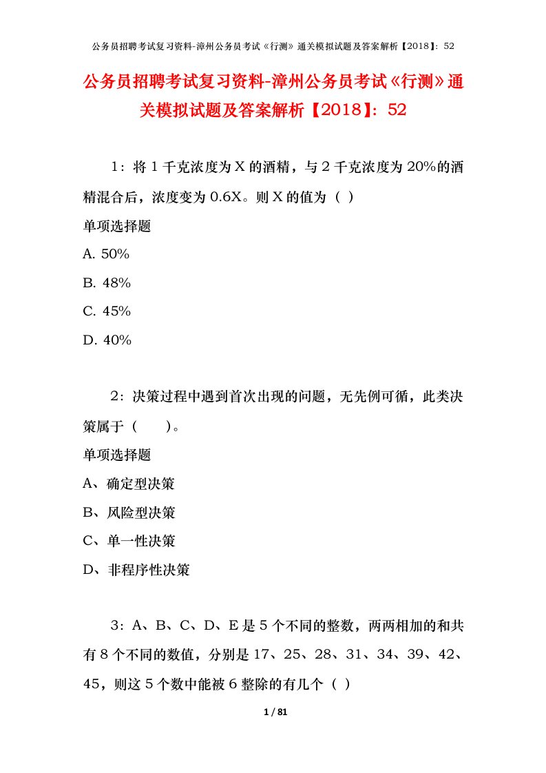 公务员招聘考试复习资料-漳州公务员考试行测通关模拟试题及答案解析201852_1