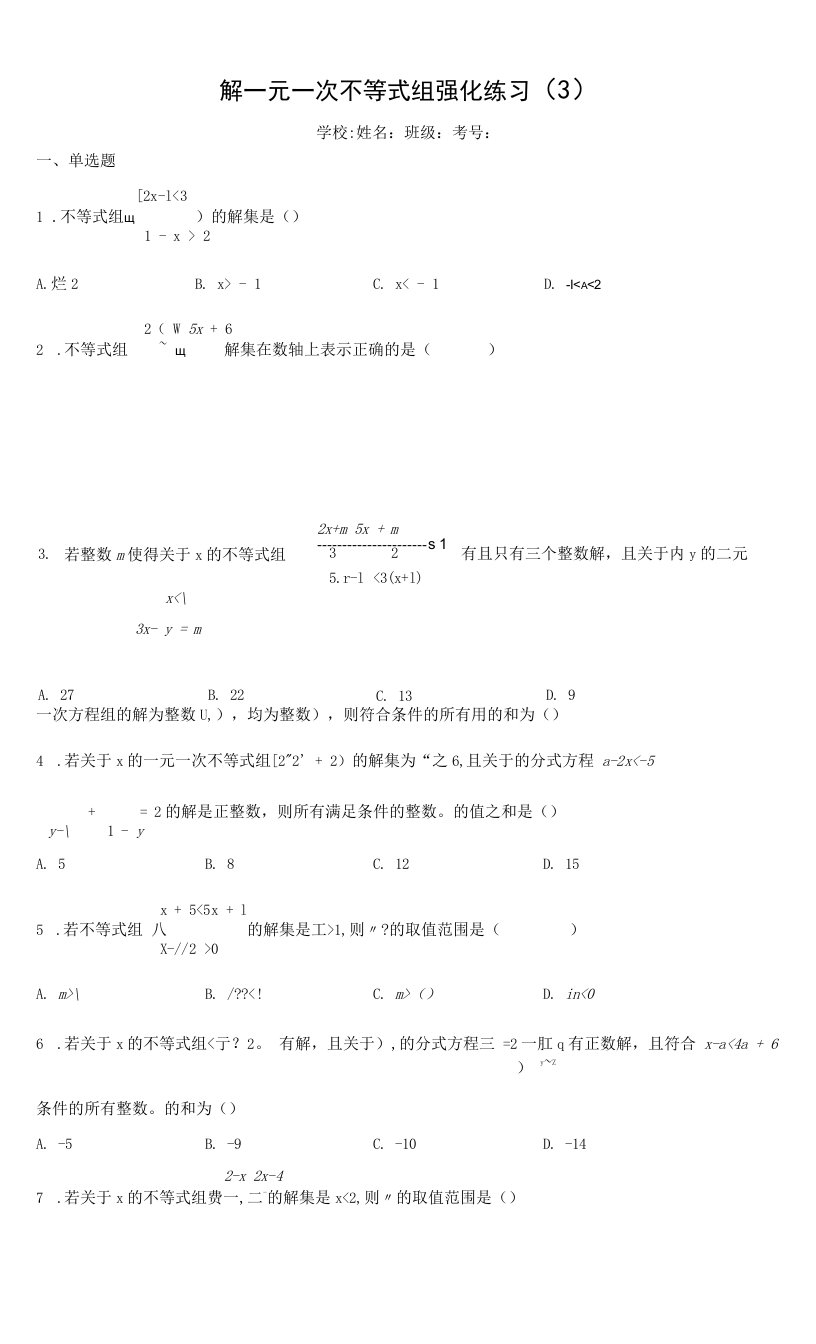 解一元一次不等式组强化练习（3）