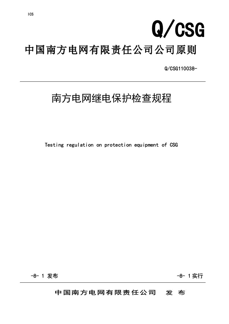 南方电网继电保护检验规程