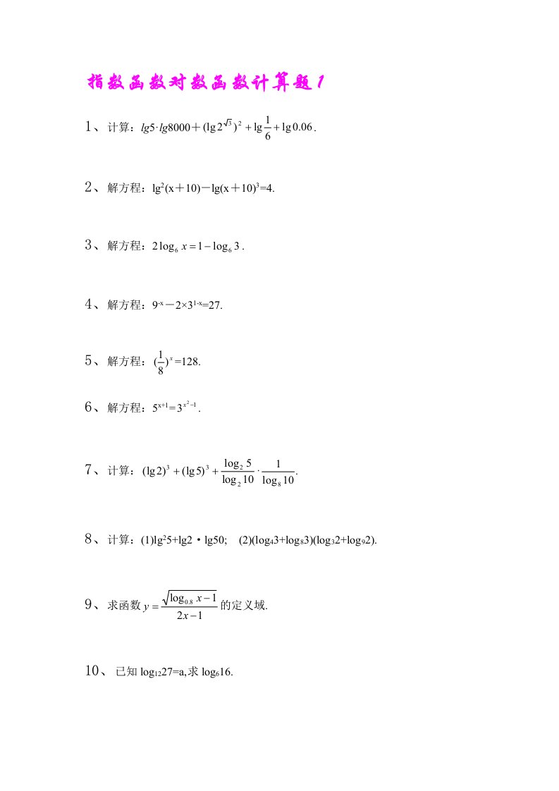 指数函数对数函数计算题集及答案