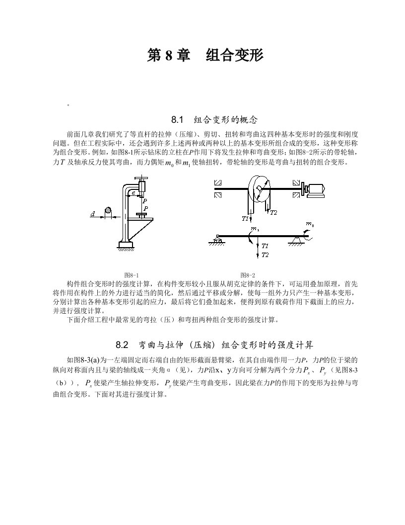 材料力学第8篇组合变形