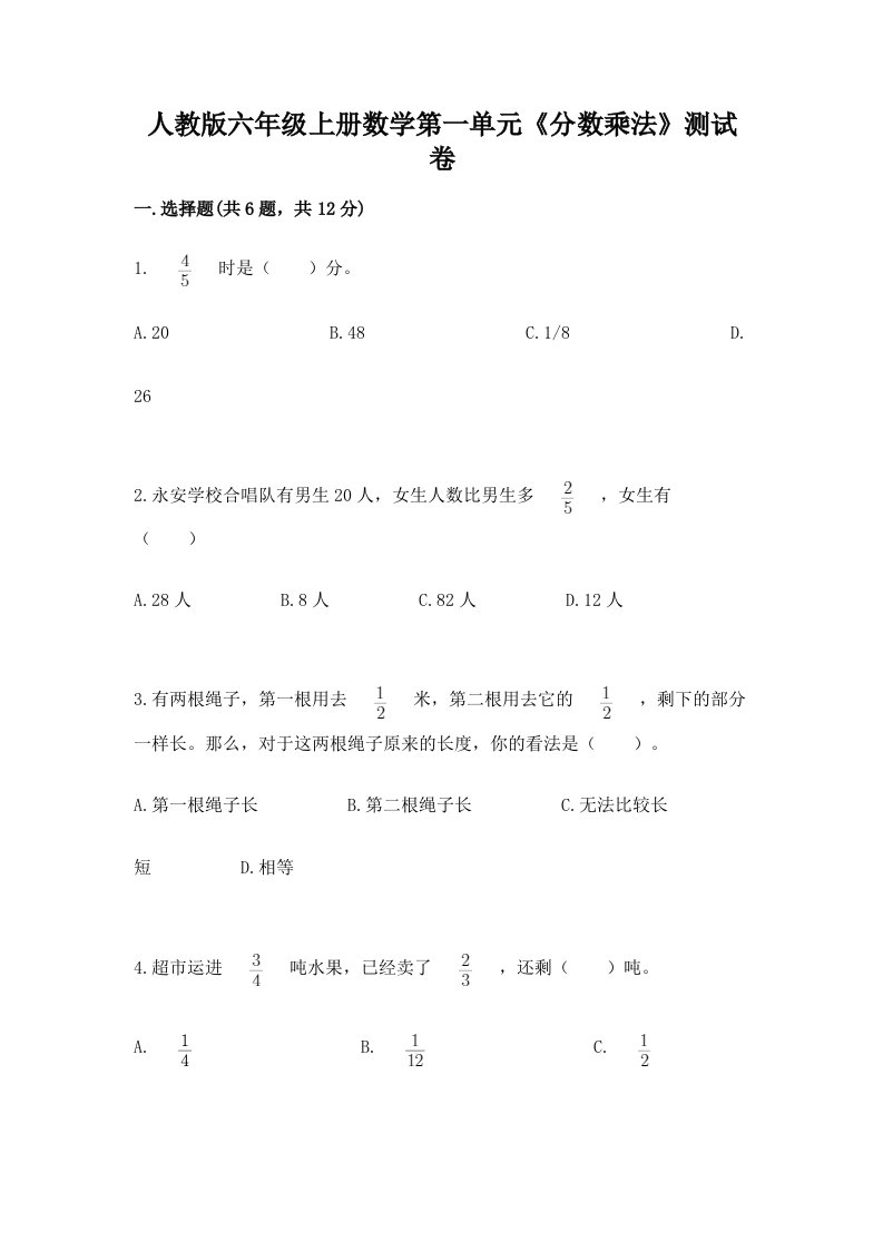 人教版六年级上册数学第一单元《分数乘法》测试卷含完整答案【历年真题】