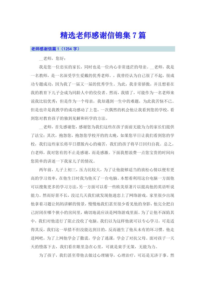 精选老师感谢信锦集7篇