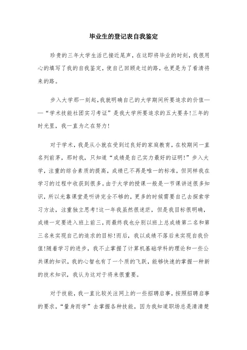 毕业生的登记表自我鉴定