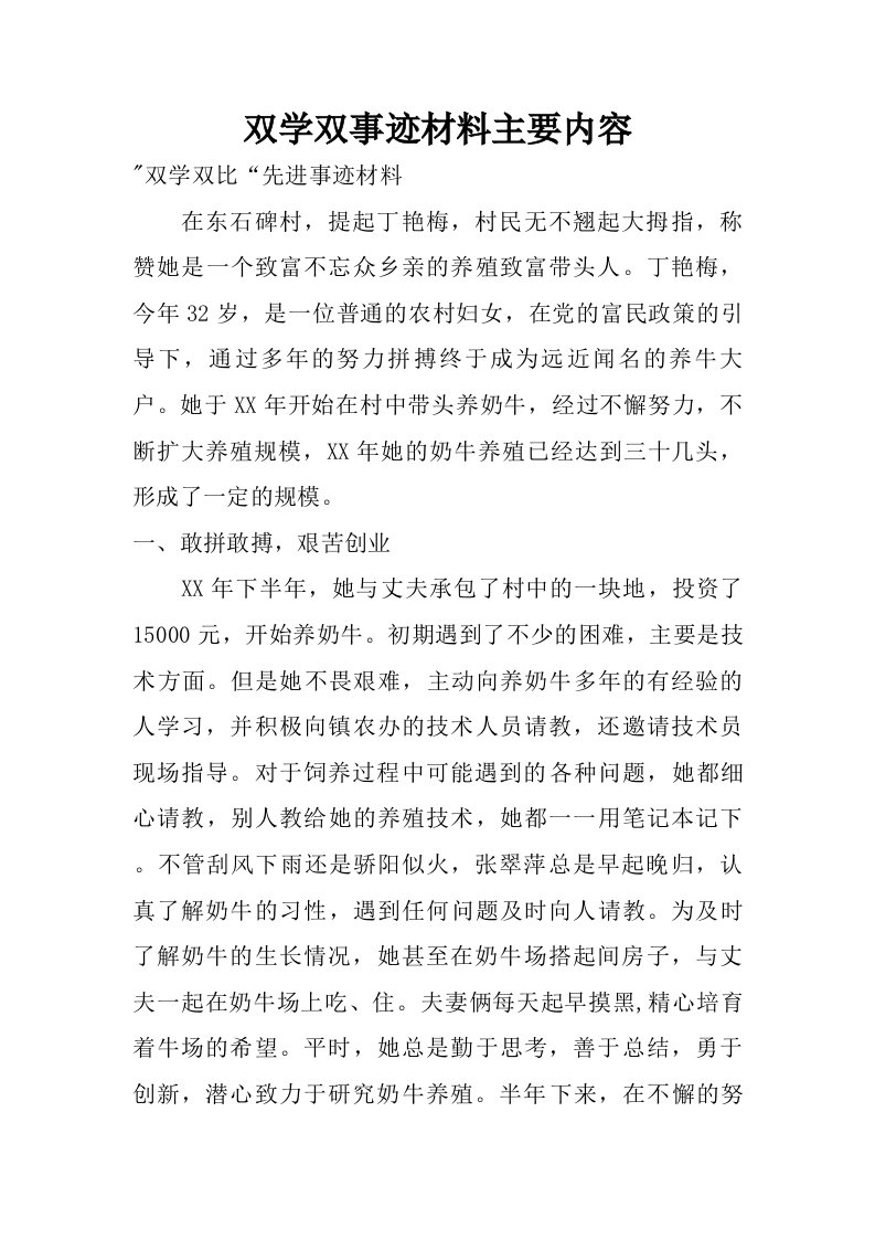 双学双事迹材料主要内容.doc