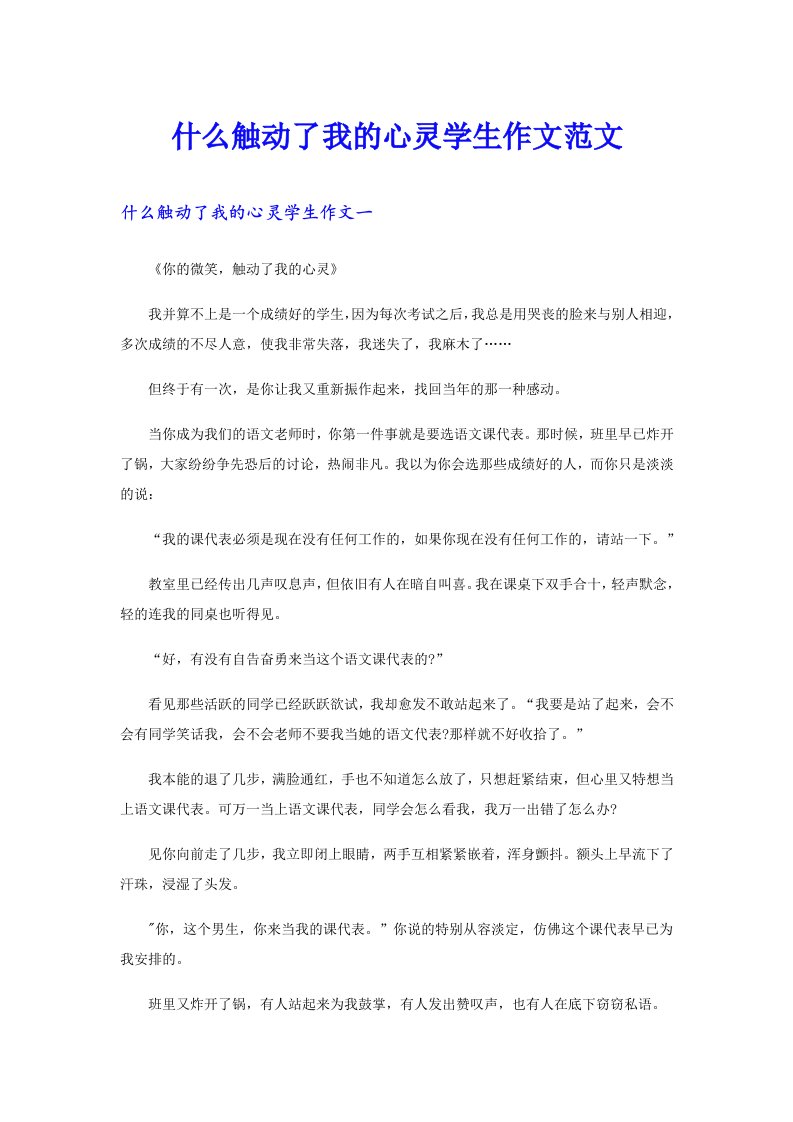 什么触动了我的心灵学生作文范文