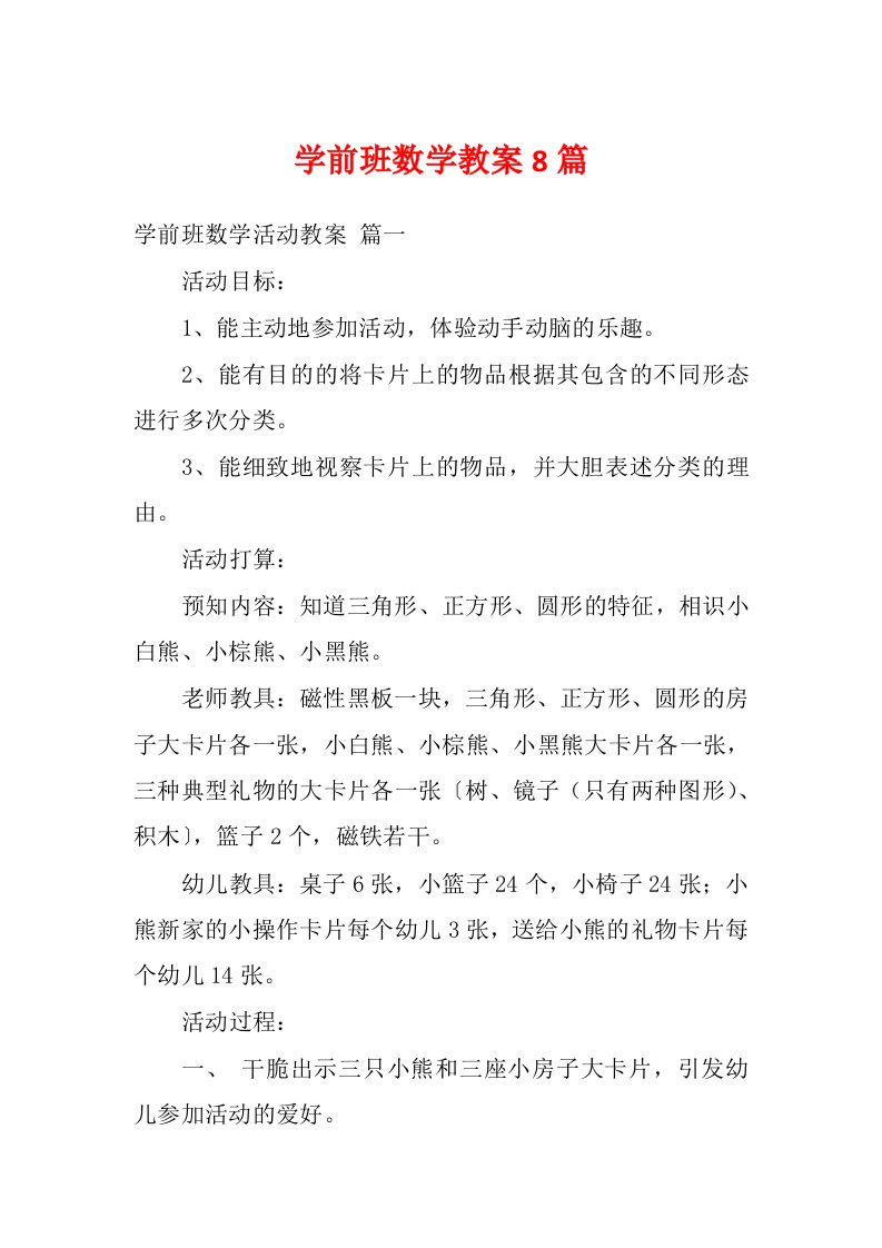 学前班数学教案8篇