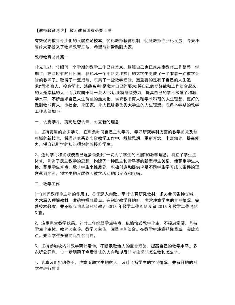 教师教育总结教师教育课有必要上吗