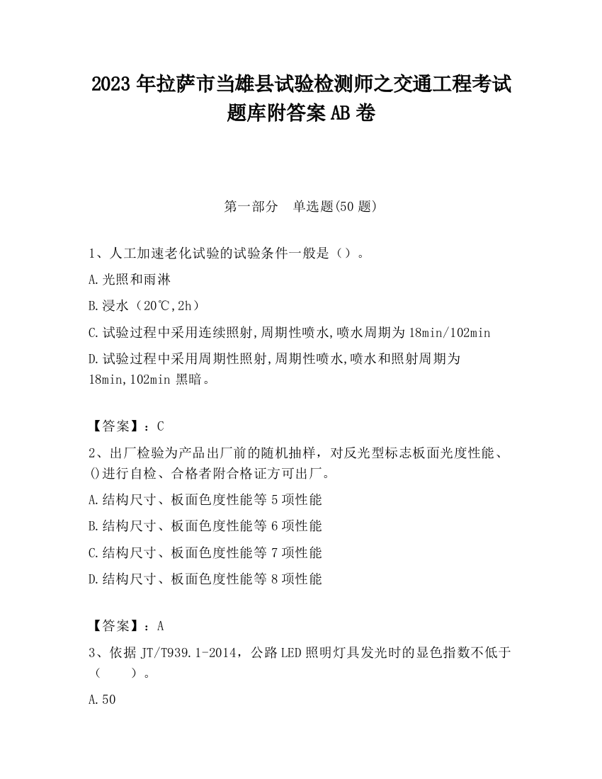 2023年拉萨市当雄县试验检测师之交通工程考试题库附答案AB卷