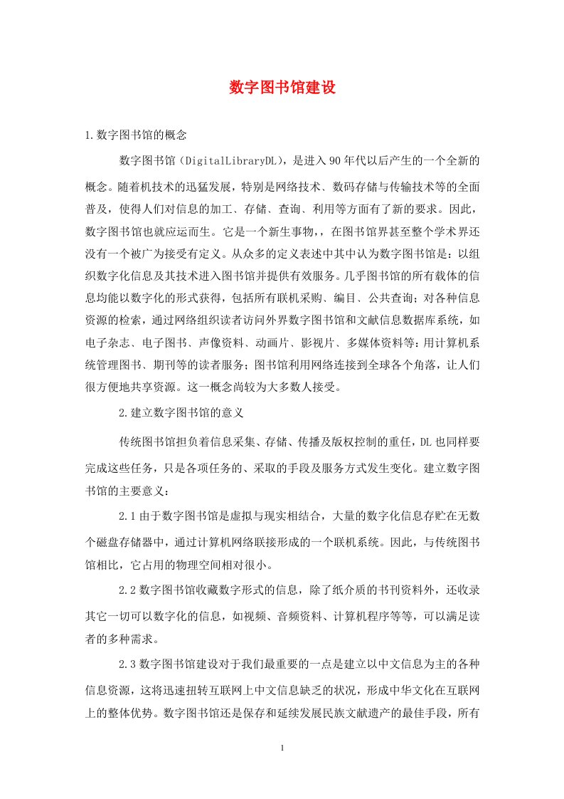 精编数字图书馆建设