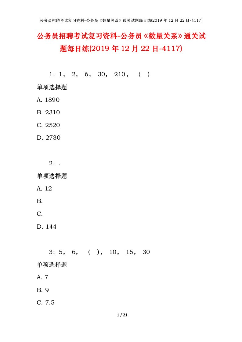 公务员招聘考试复习资料-公务员数量关系通关试题每日练2019年12月22日-4117