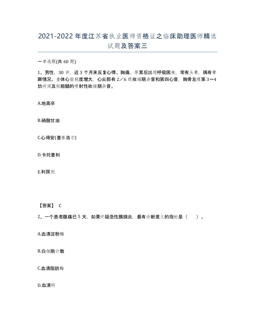 2021-2022年度江苏省执业医师资格证之临床助理医师试题及答案三